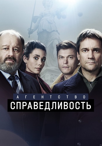 Агентство Справедливость Сериал 2022 Все (1-10 Серии) подряд