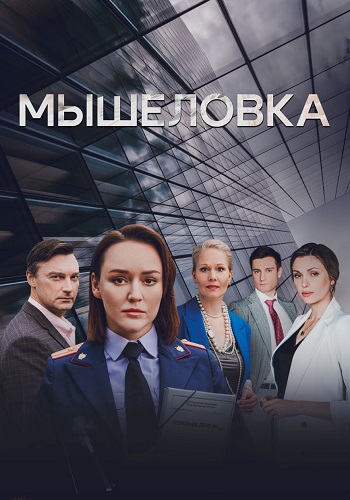 Мышеловка Сериал 2024 Все (1-4 Серии) подряд