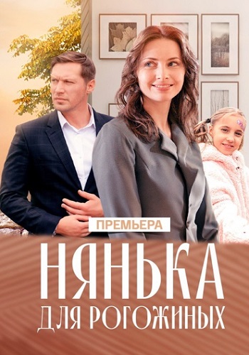 Нянька для Рогожиных Сериал 2024 Все (1-4 Серии) подряд