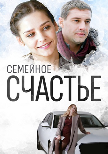 Семейное счастье Сериал 2015 2016 Все (1-2 Серии) подряд