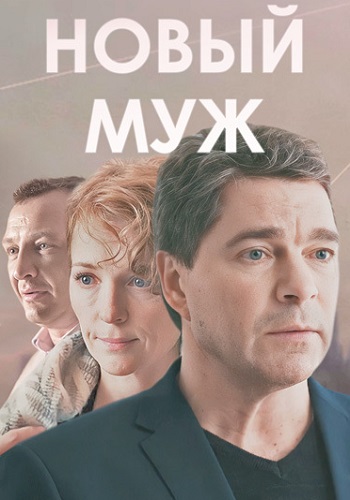 Новый муж Сериал 2017 2018 Все (1-4 Серии) подряд