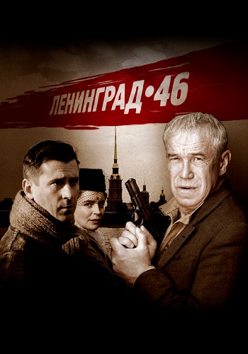 Ленинград 46 Сериал 2014 2015 Все (1-32 Серии) подряд