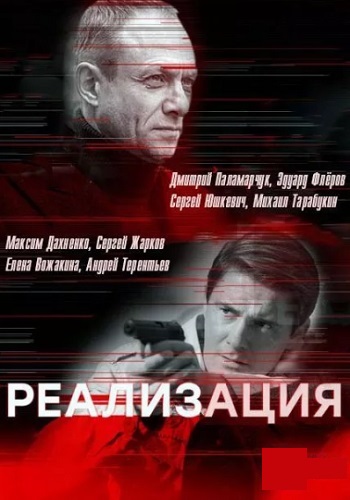 Реализация 1 Сезон Сериал 2019 Все (1-24 Серии) подряд