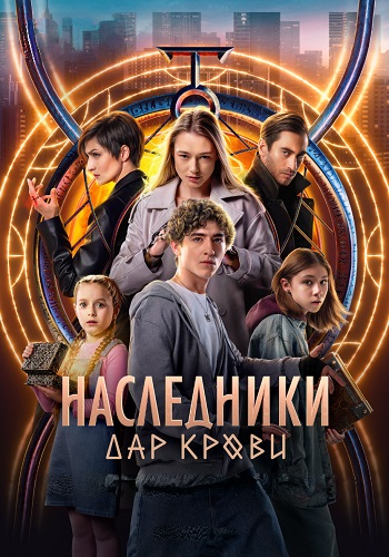 Наследники Дар крови Сериал 2024 Все (1-12 Серии) подряд