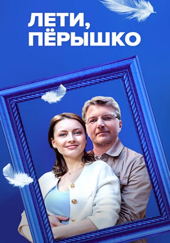 Лети пёрышко Сериал 2023 2022 Все (1-4 Серии) подряд