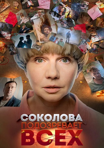 Соколова подозревает всех 1 Сезон Сериал 2022 Все (1-4 Серии) подряд