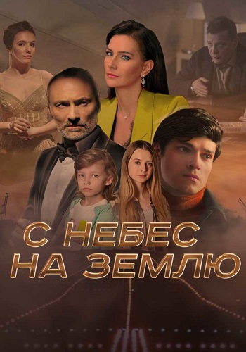 С небес на землю Сериал 2022 Все (1-4 Серии) подряд