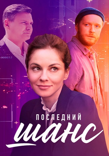 Последний шанс Сериал 2023 2022 Все (1-4 Серии) подряд