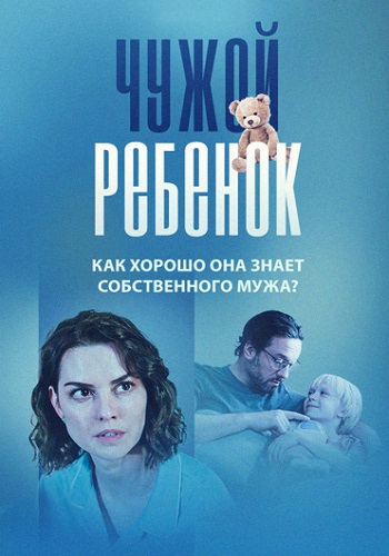 Чужой ребенок Сериал 2024 2023 Все (1-4 Серии) подряд