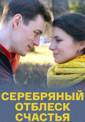 Серебряный отблеск счастья Сериал 2019 Все (1-4 Серии) подряд