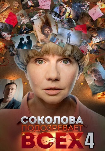 Соколова подозревает всех 4 Сезон Сериал 2023 Все (1-4 Серии) подряд