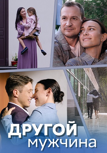 Другой мужчина Сериал 2024 2023 Все (1-4 Серии) подряд