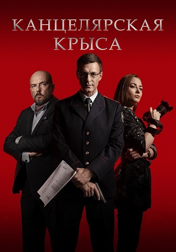 Канцелярская крыса 1 Сезон Сериал 2018 Все (1-16 Серии) подряд