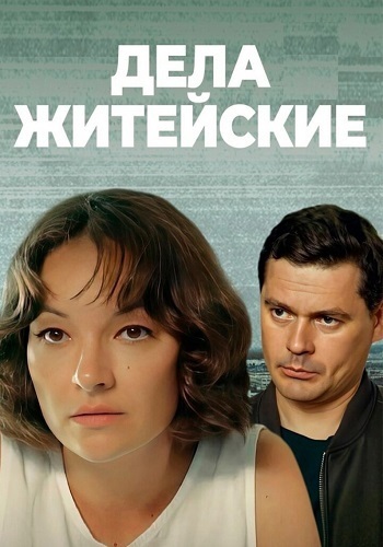 Дела житейские 1 Сезон Сериал 2022 Все (1-4 Серии) подряд