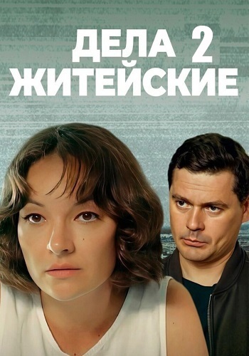 Дела житейские 2 Сезон Сериал 2023 Все (1-4 Серии) подряд