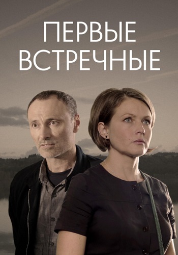 Первые встречные Сериал 2022 2019 Все (1-8 Серии) подряд