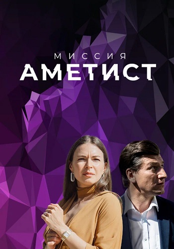 Миссия Аметист Сериал 2022 Все (1-8 Серии) подряд