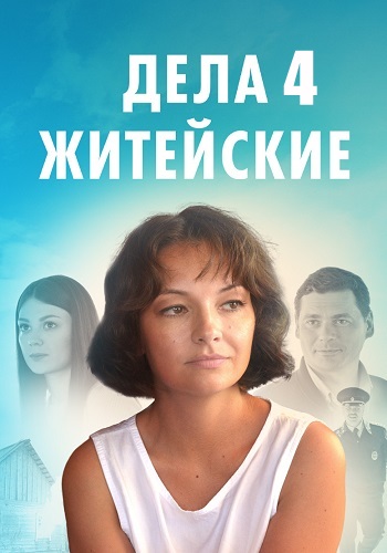 Дела житейские 4 Сезон Сериал 2023 Все (1-4 Серии) подряд