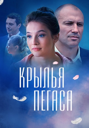 Крылья Пегаса сериал 2017 Все (1-4 Серии) подряд