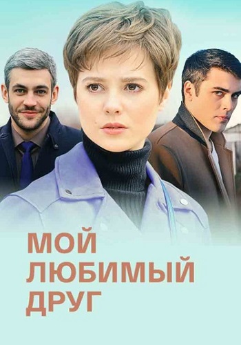 Мой любимый друг Сериал 2021 2022 Все (1-4 Серии) подряд