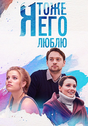 Я тоже его люблю Сериал 2019 Все (1-4 Серии) подряд