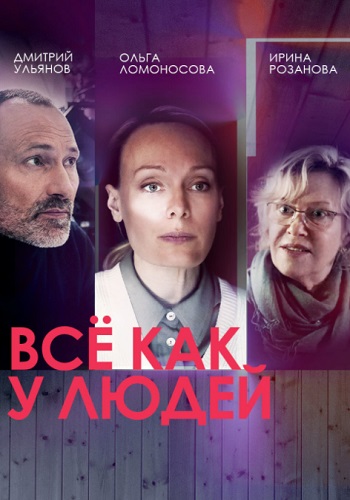 Всё как у людей 1 Сезон Сериал 2021 Все (1-4 Серии) подряд