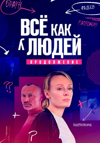 Всё как у людей 2 Сезон Сериал 2023 Все (1-16 Серии) подряд