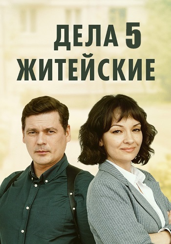 Дела житейские 5 Сезон Сериал 2024 Все (1-4 Серии) подряд