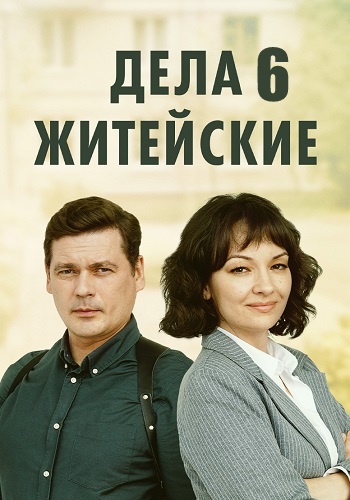 Дела житейские 6 Сезон Сериал 2024 Все (1-4 Серии) подряд