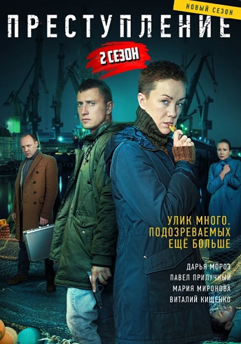 Преступление 2 Сезон Сериал 2021 Все (1-12 Серии) подряд