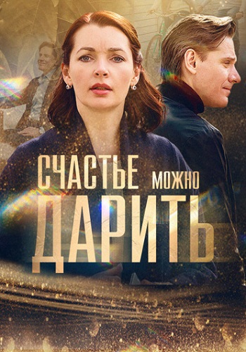 Счастье можно дарить Сериал 2018 2020 Все (1-4 Серии) подряд