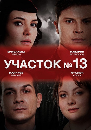 Участок номер 13 Сериал 2024 Все (1-4 Серии) подряд