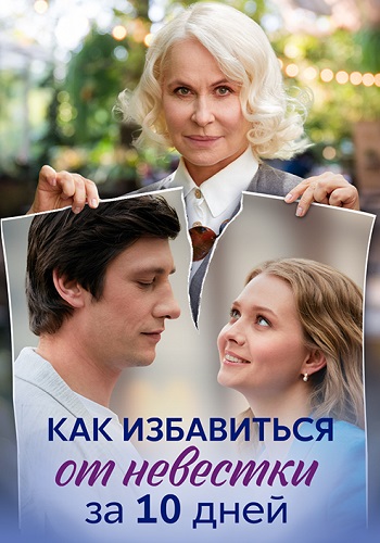 Как избавиться от невестки за 10 дней Сериал 2024 Все (1-4 Серии) подряд