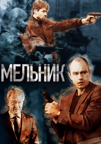 Мельник Сериал 2018 2017 Все (1-16 Серии) подряд