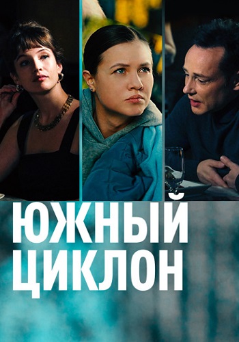 Южный циклон Сериал 2022 Все (1-4 Серии) подряд