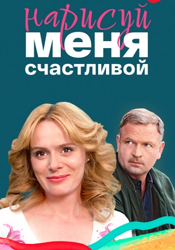 Нарисуй меня счастливой Сериал 2023 Все (1-4 Серии) подряд