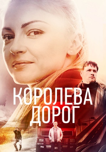 Королева дорог Сериал 2021 Все (1-4 Серии) подряд