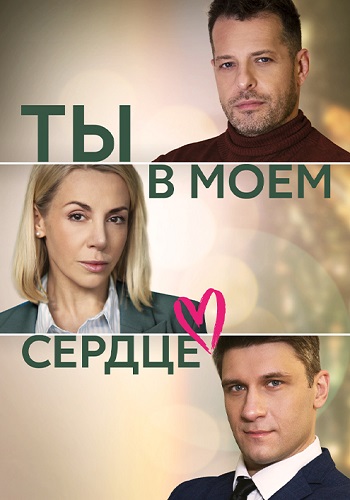 Ты в моём сердце Сериал 2023 Все (1-4 Серии) подряд