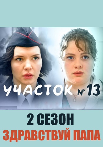 Участок номер 13 2 Сезон Здравствуй папа Сериал 2024 Все (1-4 Серии) подряд