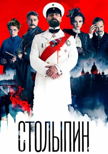 Столыпин Сериал 2024 Россия Все (1-6 Серии) подряд