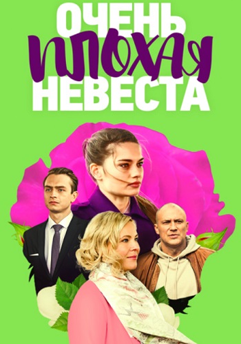 Очень плохая невеста Сериал 2023 2021 Все (1-4 Серии) подряд