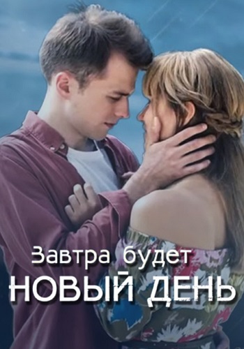 Завтра будет новый день Сериал 2019 Все (1-4 Серии) подряд