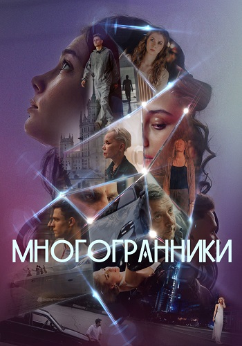 Многогранники Сериал 2024 Все (1-8 Серии) подряд