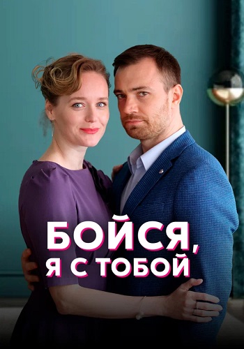 Бойся я с тобой Сериал 2022 2021 Все (1-4 Серии) подряд