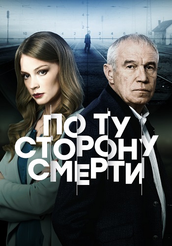 По ту сторону смерти 1 Сезон Сериал 2018 2017 Все (1-16 Серии) подряд