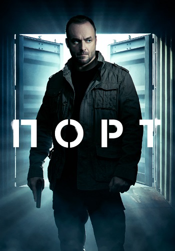 Порт Сериал 2022 Все (1-12 Серии) подряд