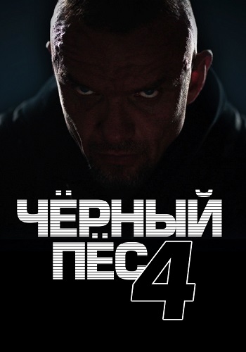 Чёрный пёс 4 Сезон Сериал 2023 Все (1-4 Серии) подряд