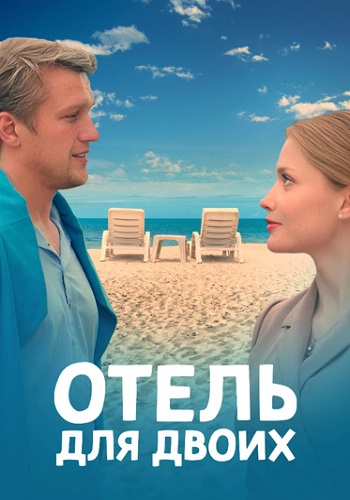 Отель для двоих Сериал 2023 2022 Все (1-4 Серии) подряд