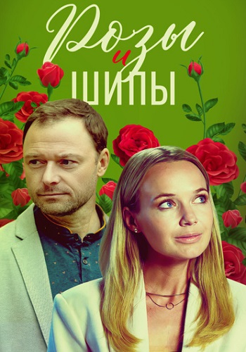 Розы и шипы Сериал 2023 Все (1-4 Серии) подряд