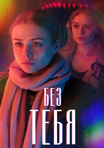 Без тебя Сериал 2021 2020 Россия Все (1-4 Серии) подряд